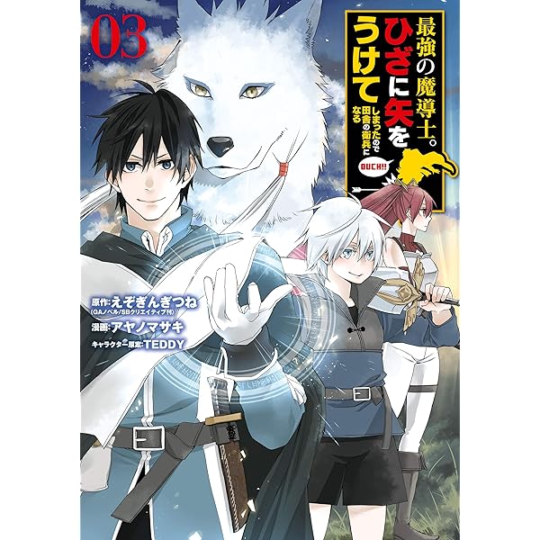 Amazon.co.jp: 最強の魔導士。ひざに矢をうけてしまったので田舎の衛兵